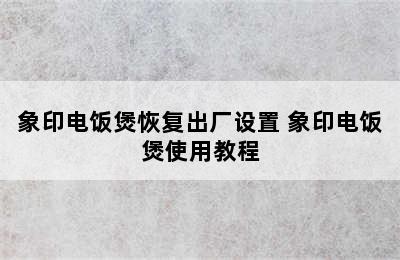 象印电饭煲恢复出厂设置 象印电饭煲使用教程